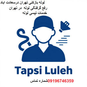 لوله بازکنی درسعادت اباد تهران