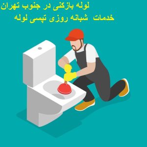 لوله بازکنی در جنوب تهران