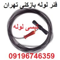 فنر لوله بازکنی تهران جهت رفع گرفتگی