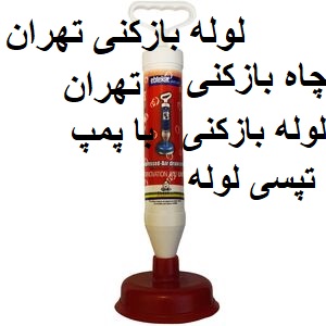 لوله بازکنی تهران با پمپ