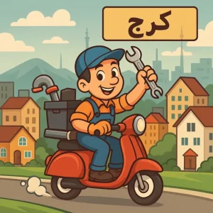 "لوله بازکنی کرج"