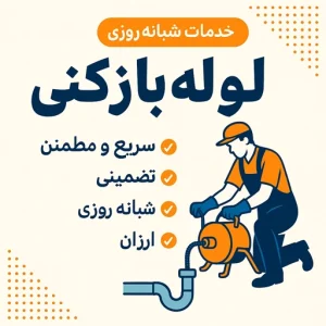 لوله بازکنی تهران