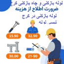 لوله بازکنی وچاه بازکنی کرج