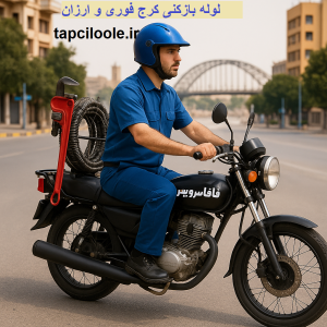 لوله بازکنی کرج