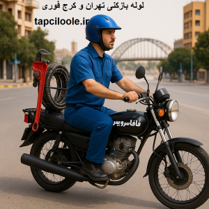 لوله بازکنی تهران و کرج