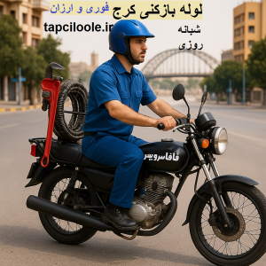 لوله بازکنی درکرج
