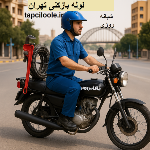 لوله بازکنی تهران