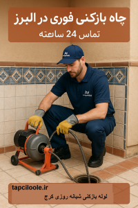 لوله بازکنی کرج