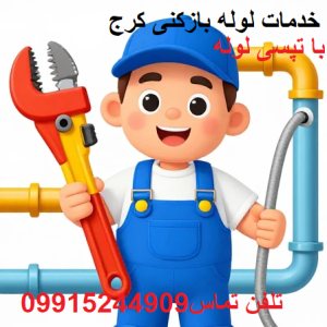 لوله بازکنی کرج فوری