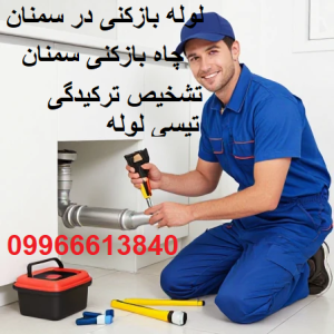 لوله بازکنی وچاه بازکنی سمنان