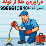 دراوردن طلااز لوله در سمنان