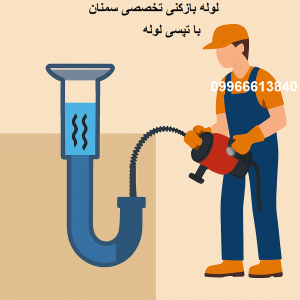 لوله بازکنی سمنان 100%تضمینی