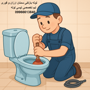 لوله بازکنی سمنان فوری،ارزان