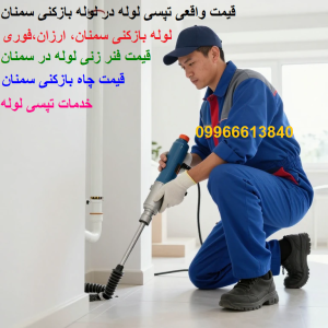 قیمت لوله بازکنی سمنان