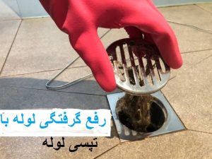 رفع گرفتگی لوله دراهواز