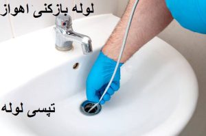 لوله بازکنی در اهواز