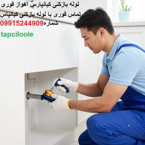 لوله بازکنی فوری کیانپارس اهواز