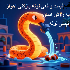 نرخ لوله بازکنی در اهواز