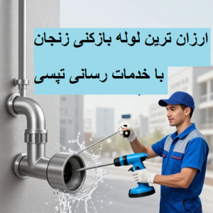 قیمت لوله بازکنی زنجان