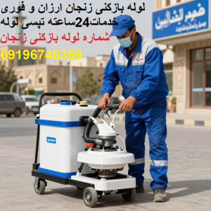 لوله بازکنی زنجان ارزان و فوری