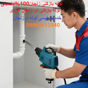 لوله بازکنی زنجان تضمینی
