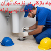 چاه بازکنی در نارمک