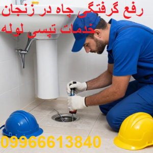 چاه بازکنی زنجان