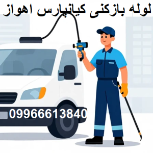 لوله بازکنی کیانپارس اهواز فوری