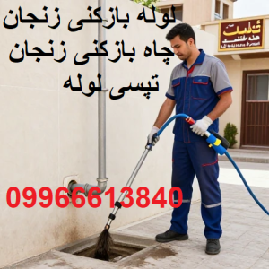 لوله بازکنی وچاه بازکنی زنجان